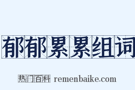 郁郁累累组词是什么意思的图片